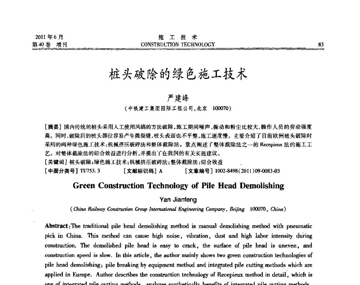 桩头破除的绿色施工技术 - 第二届全国地下、水下工程技术交流会