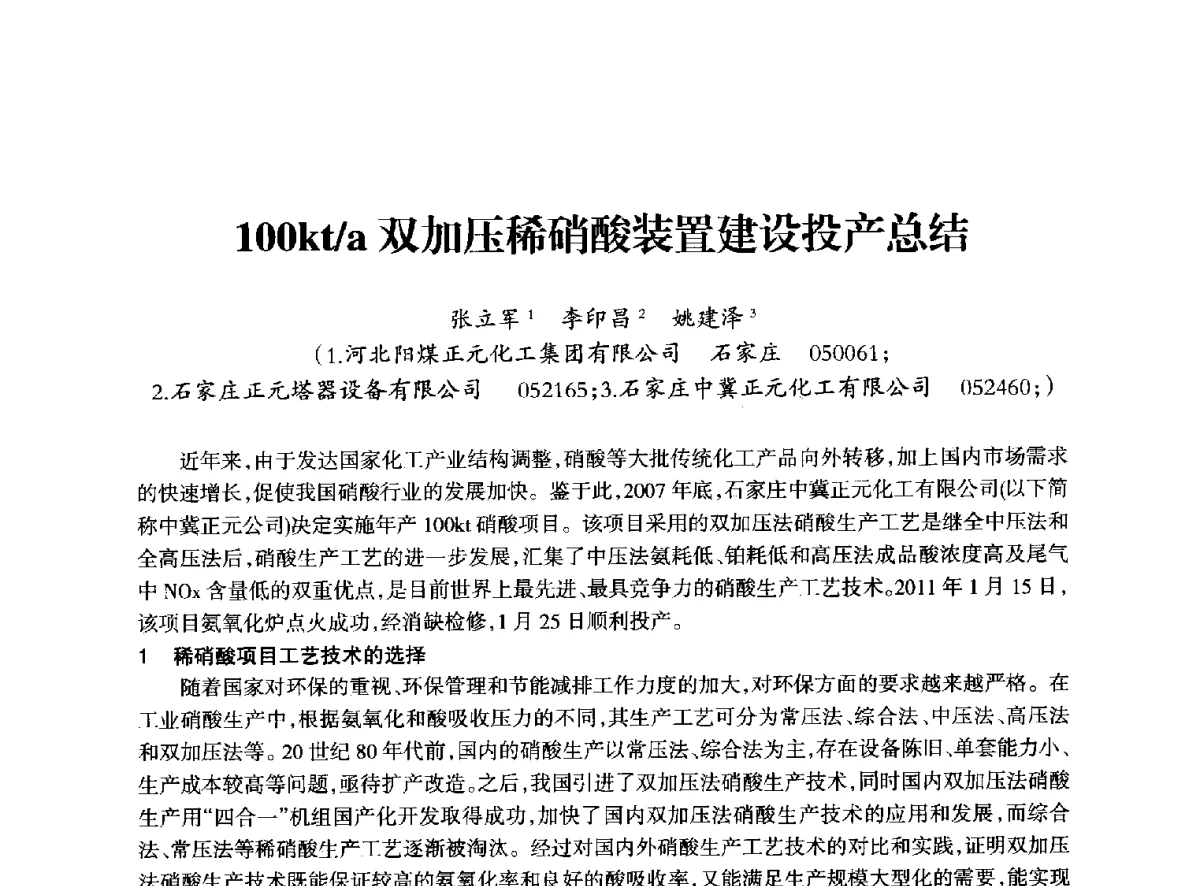 100kt_a双加压稀硝酸装置建设投产总结 - 全国化工合成氨设计技术中心站2012年技术交流会
