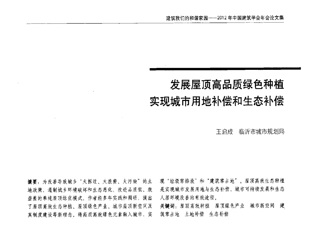 发展屋顶高品质绿色种植实现城市用地补偿和生态补偿 - 2012年中国建筑学会年会