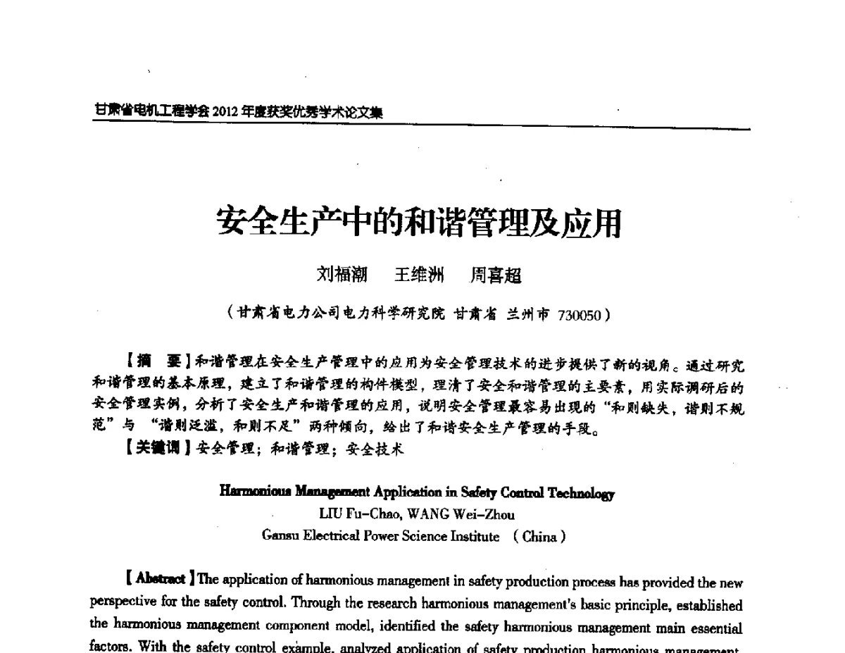 安全生产中的和谐管理及应用 - 甘肃省电机工程学会2012年学术年会