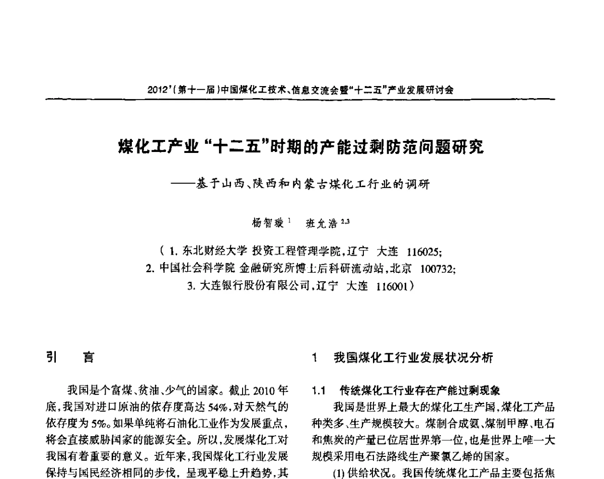 煤化工产业“十二五”时期的产能过剩防范问题研究--基于山西、陕西和内蒙古煤化工行业的调研 - 2012’中国煤化工技术、市场、信息交流会暨“十二五”产业发展研讨会