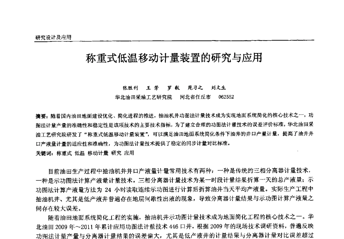 称重式低温移动计量装置的研究与应用 - 中国石油和化工自动化第十一届年会