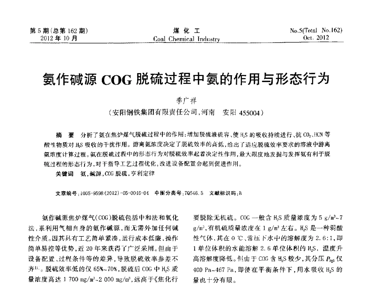 氨作碱源COG脱硫过程中氨的作用与形态行为 - 2012中国煤化工产业发展论坛