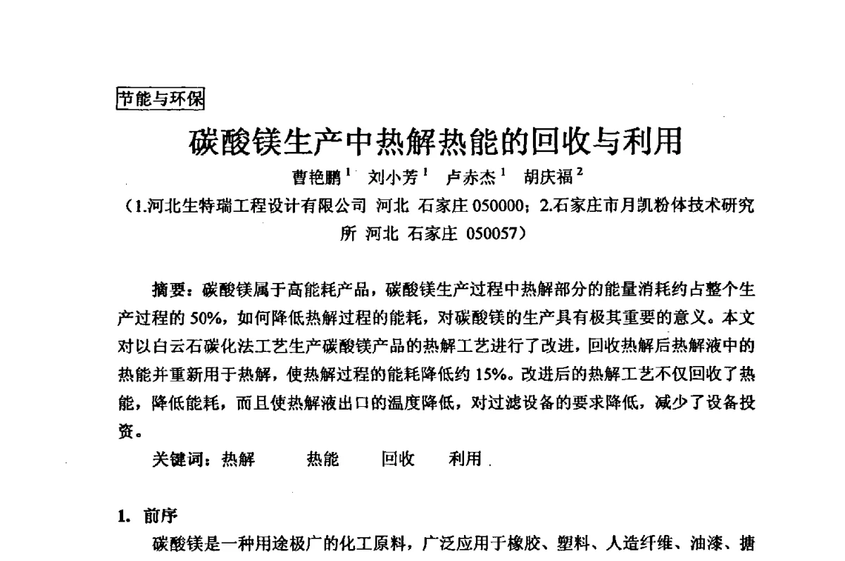 碳酸镁生产中热解热能的回收与利用 - 2012年全国镁盐行业年会暨镁化合物分会成立大会