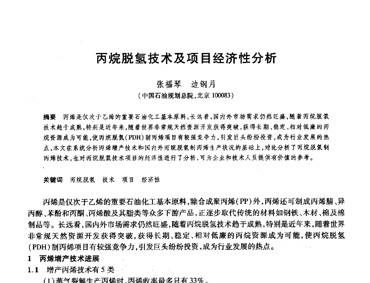 丙烷脱氢技术及项目经济性分析 - 2012年中国石油化工信息学会石油炼制分会北方组年会