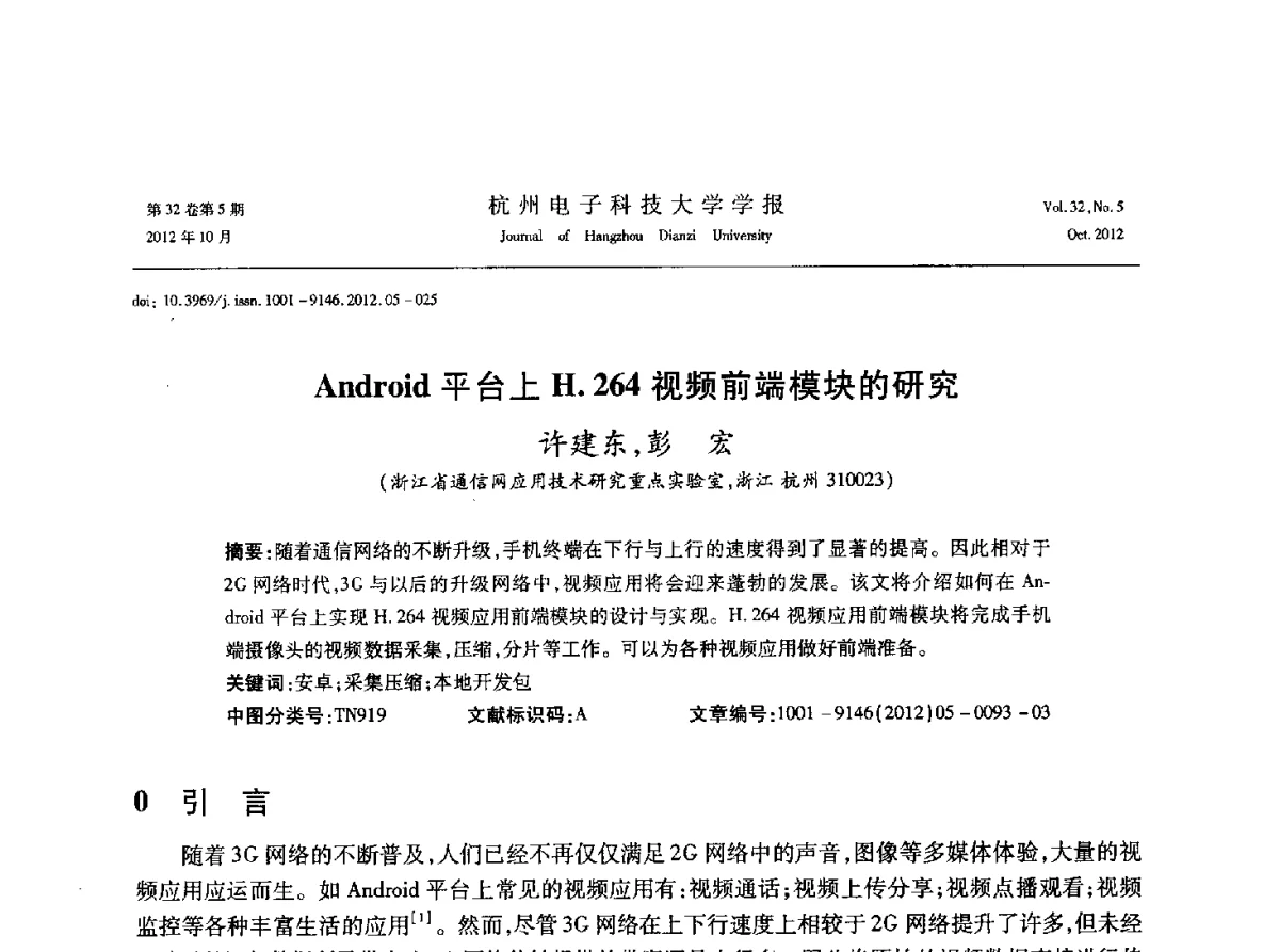 Android平台上H.264视频前端模块的研究 - 浙江省电子学会2012学术年会