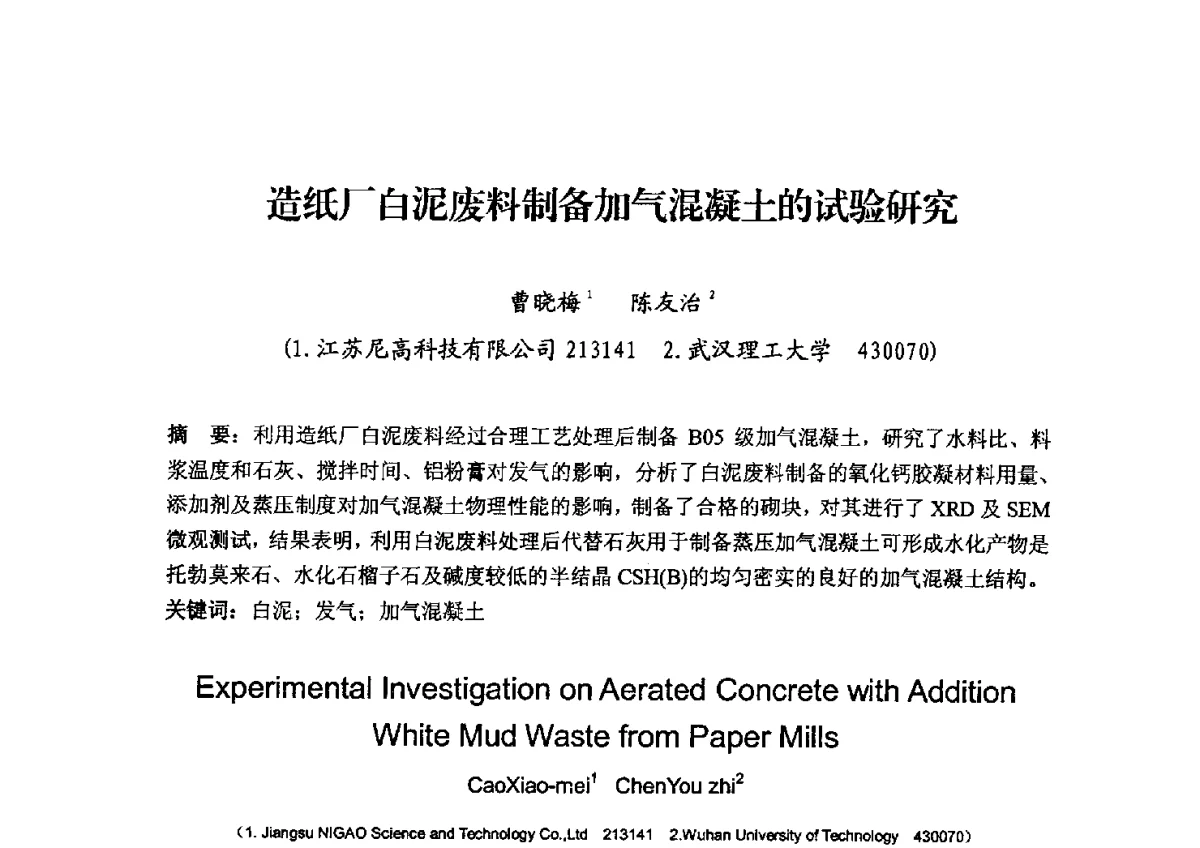 造纸厂白泥废料制备加气混凝土的试验研究 - 中国加气混凝土协会第32次年会