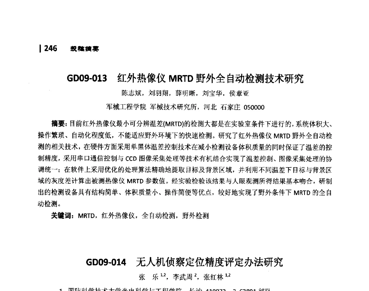 GD09-014无人机侦察定位精度评定办法研究 - 第10届全国光电技术学术交流会