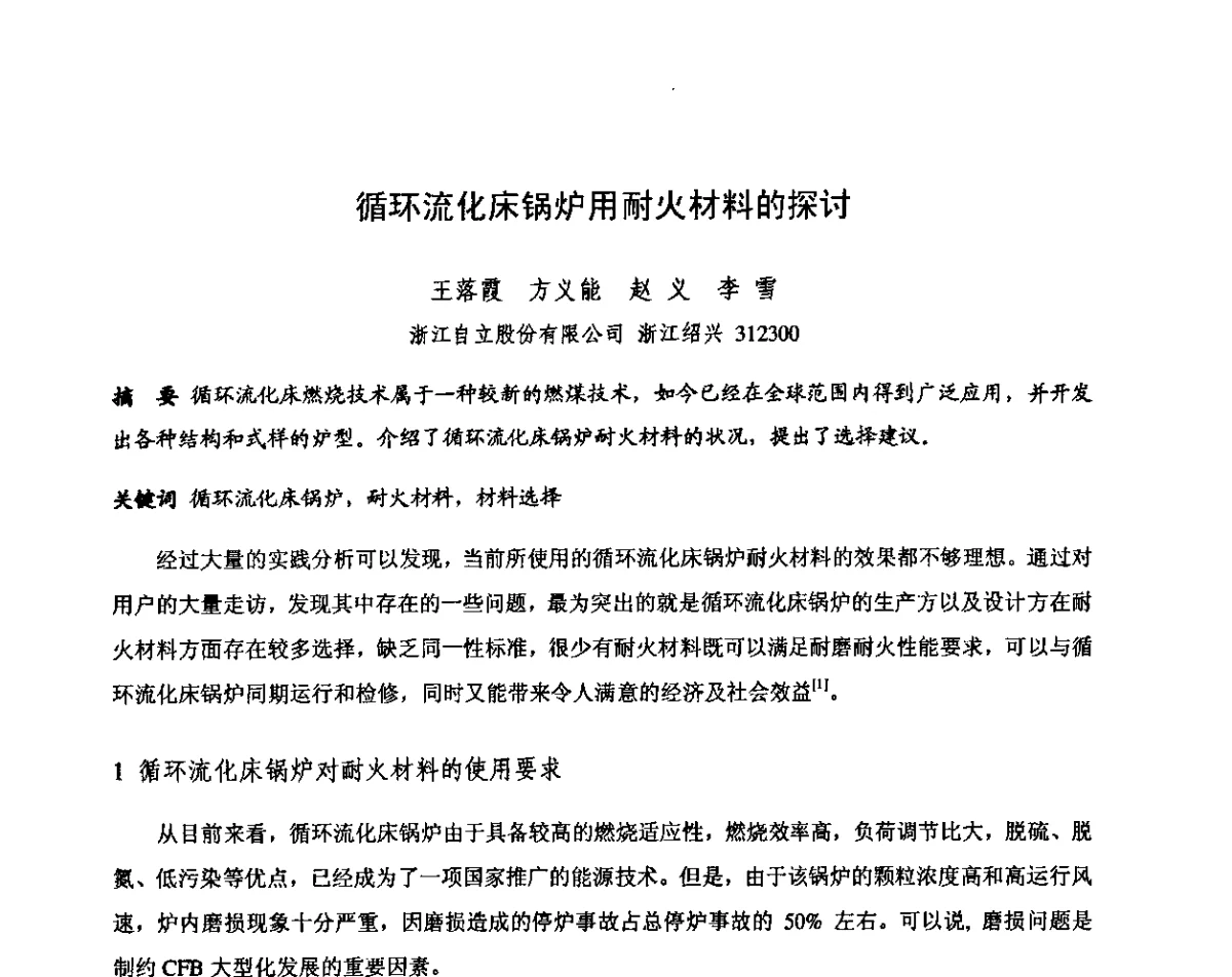 循环流化床锅炉用耐火材料的探讨 - 第十三届全国耐火材料青年学术报告会暨2012年六省市金属(冶金)学会耐火材料学术交流会
