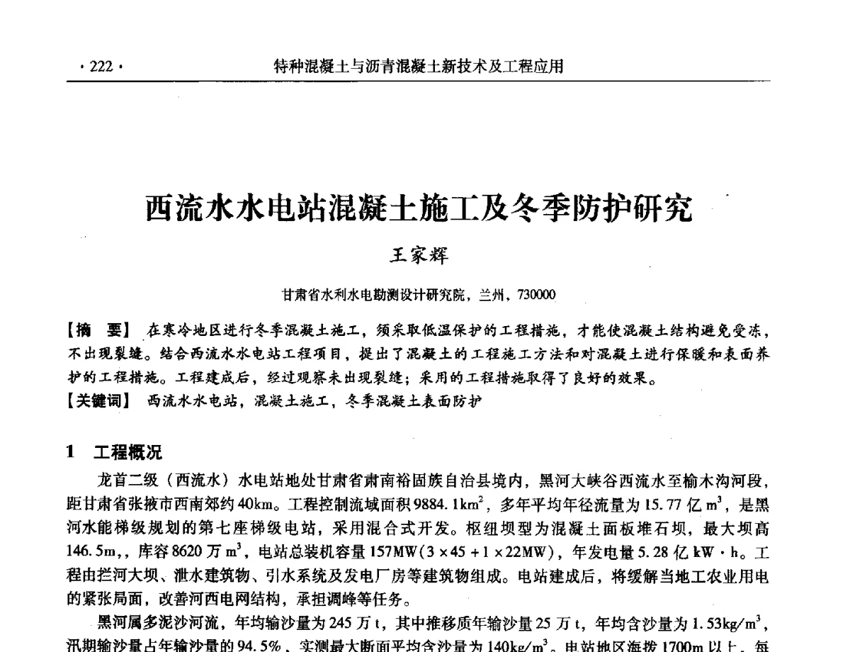 西流水水电站混凝土施工及冬季防护研究 - 第三届全国特种混凝土技术及首届全国沥青混凝土技术学术交流会暨中国土木工程学会混凝土质量专业委员会2012年年会