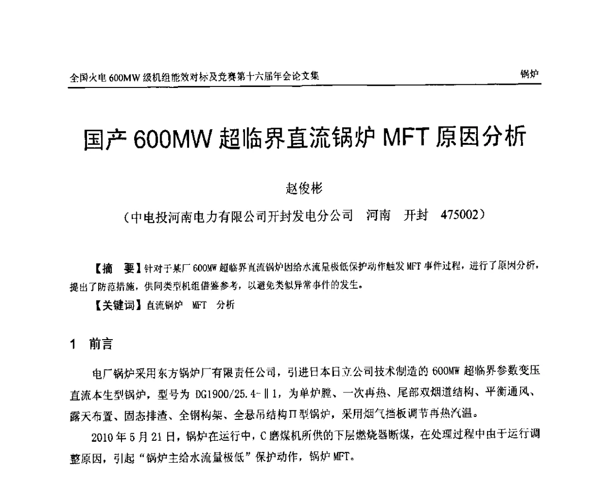国产600 MW超临界直流锅炉MFT原因分析 - 全国火电600MW级机组能效对标及竞赛第十六届年会