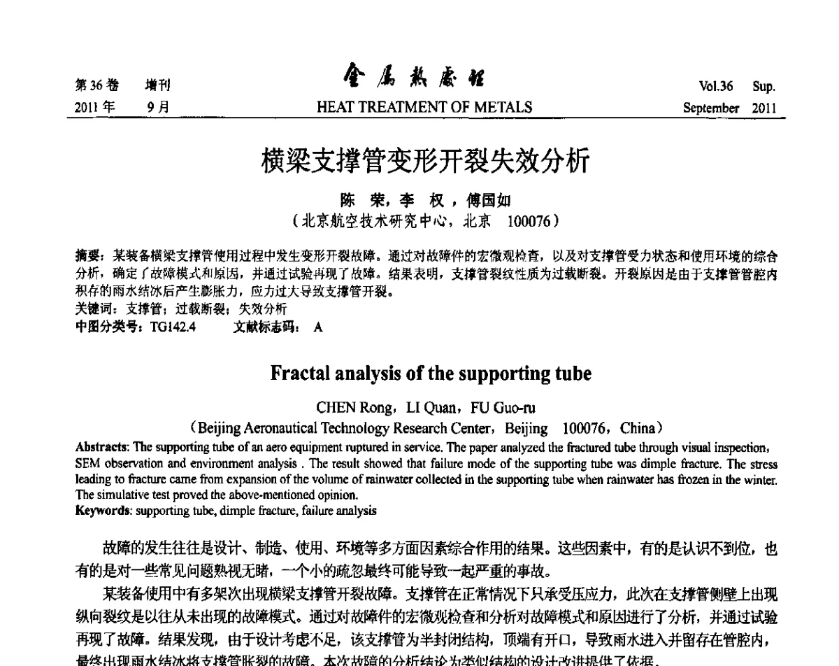 横梁支撑管变形开裂失效分析 - 2011年全国失效分析学术会议