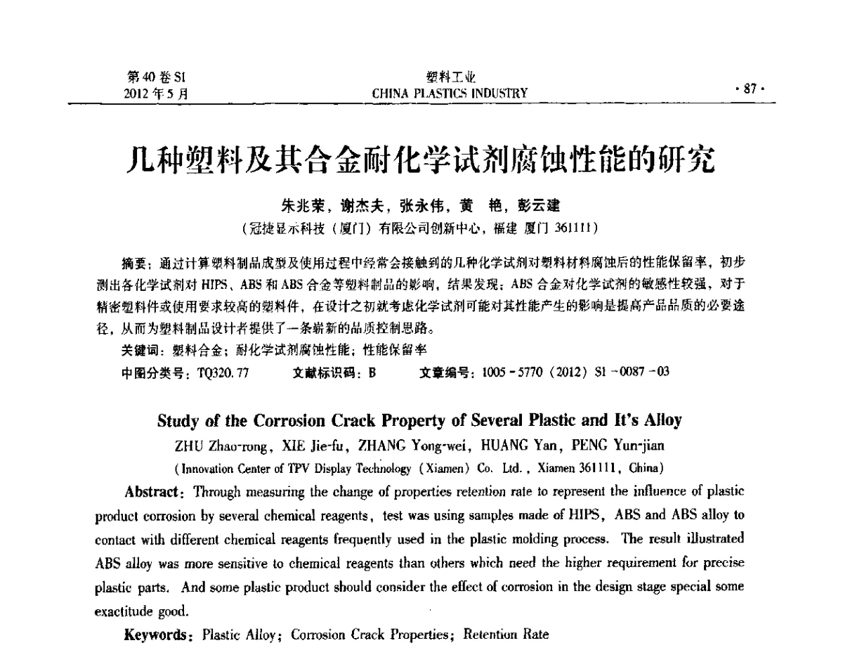 几种塑料及其合金耐化学试剂腐蚀性能的研究 - 第十二届全国塑料改性及合金工业信息及技术交流年会