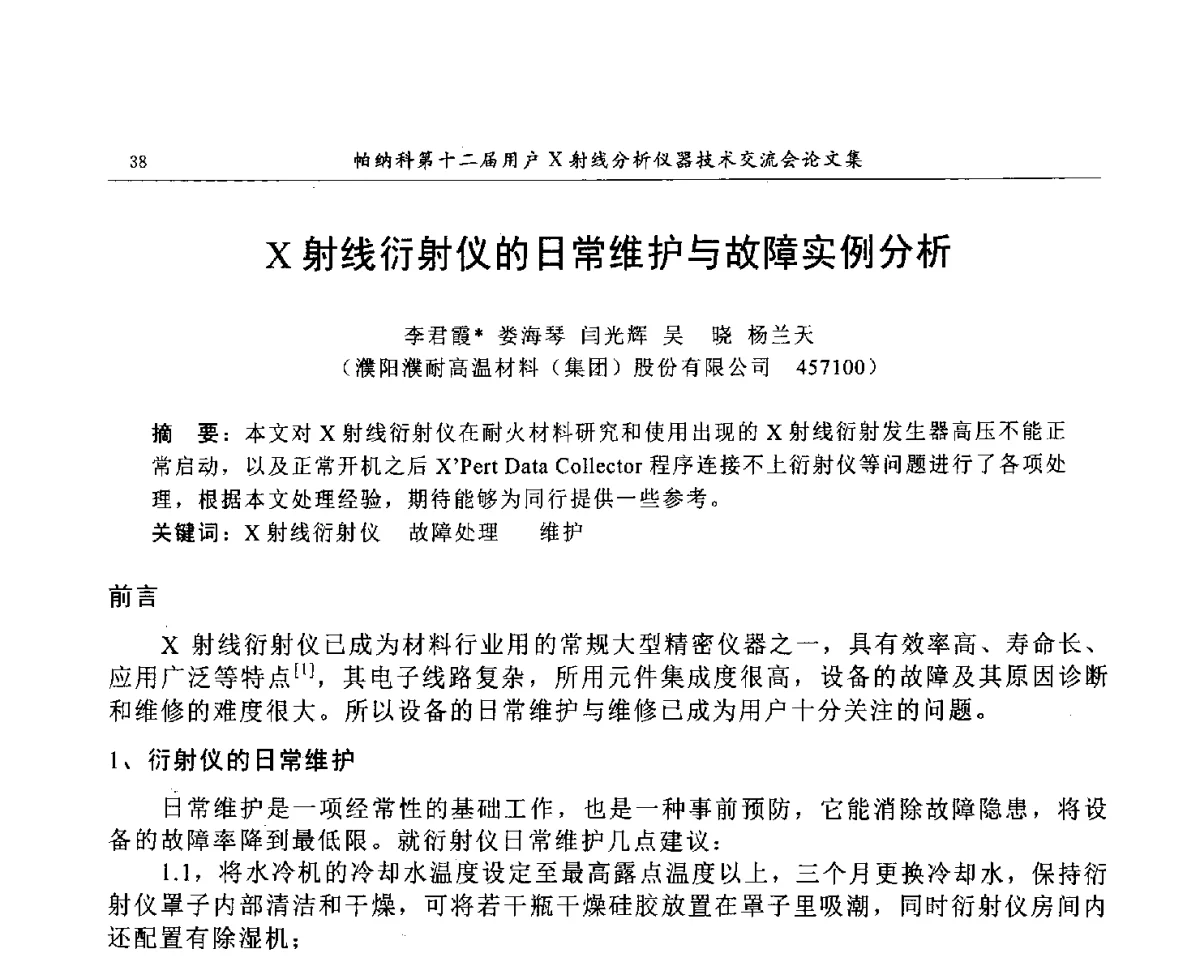 X射线衍射仪的日常维护与故障实例分析 - 帕纳科第12届用户X射线分析仪器技术交流会
