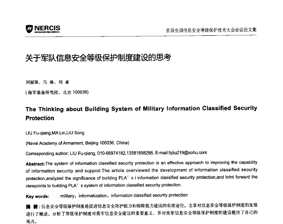 关于军队信息安全等级保护制度建设的思考 - 首届全国信息安全等级保护技术大会