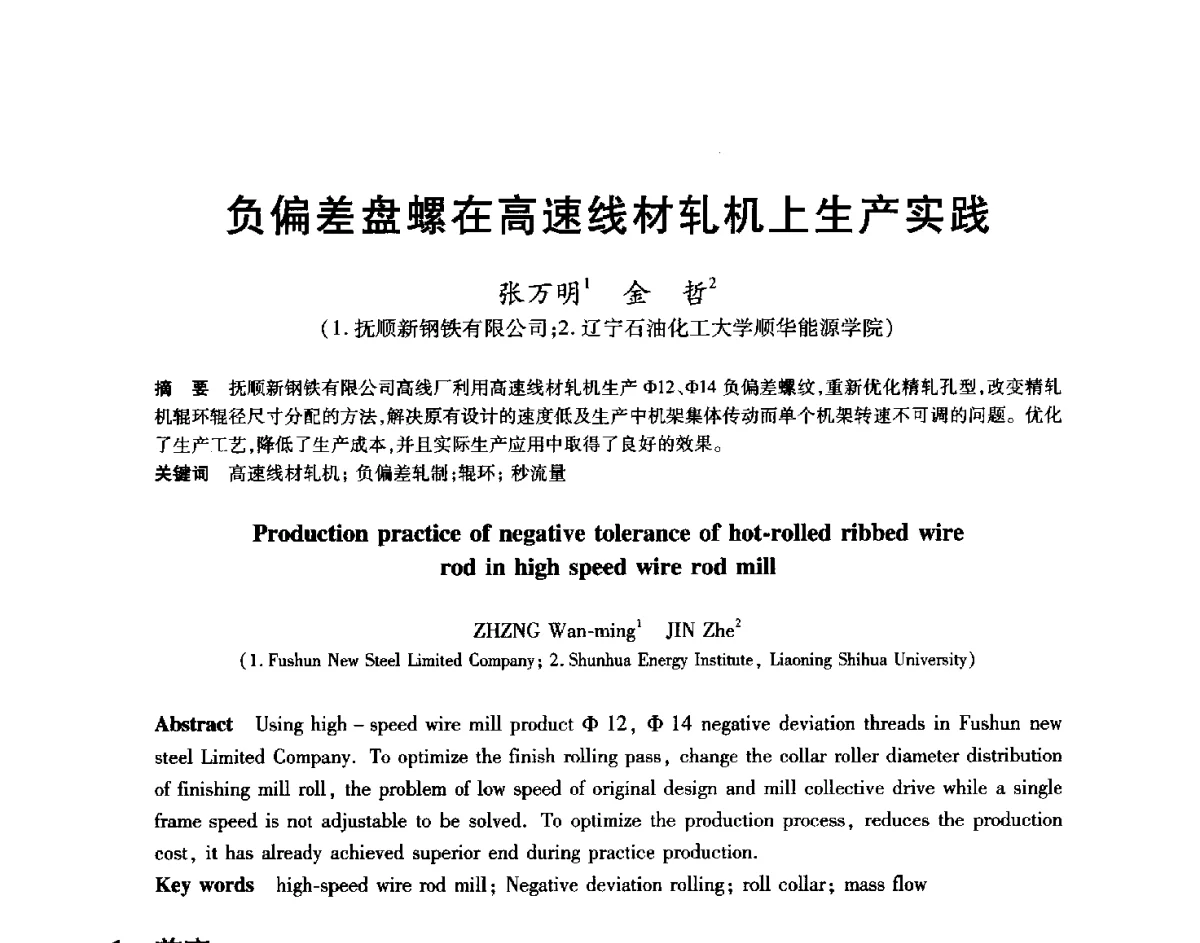 负偏差盘螺在高速线材轧机上生产实践 - 2012年全国轧钢生产技术会