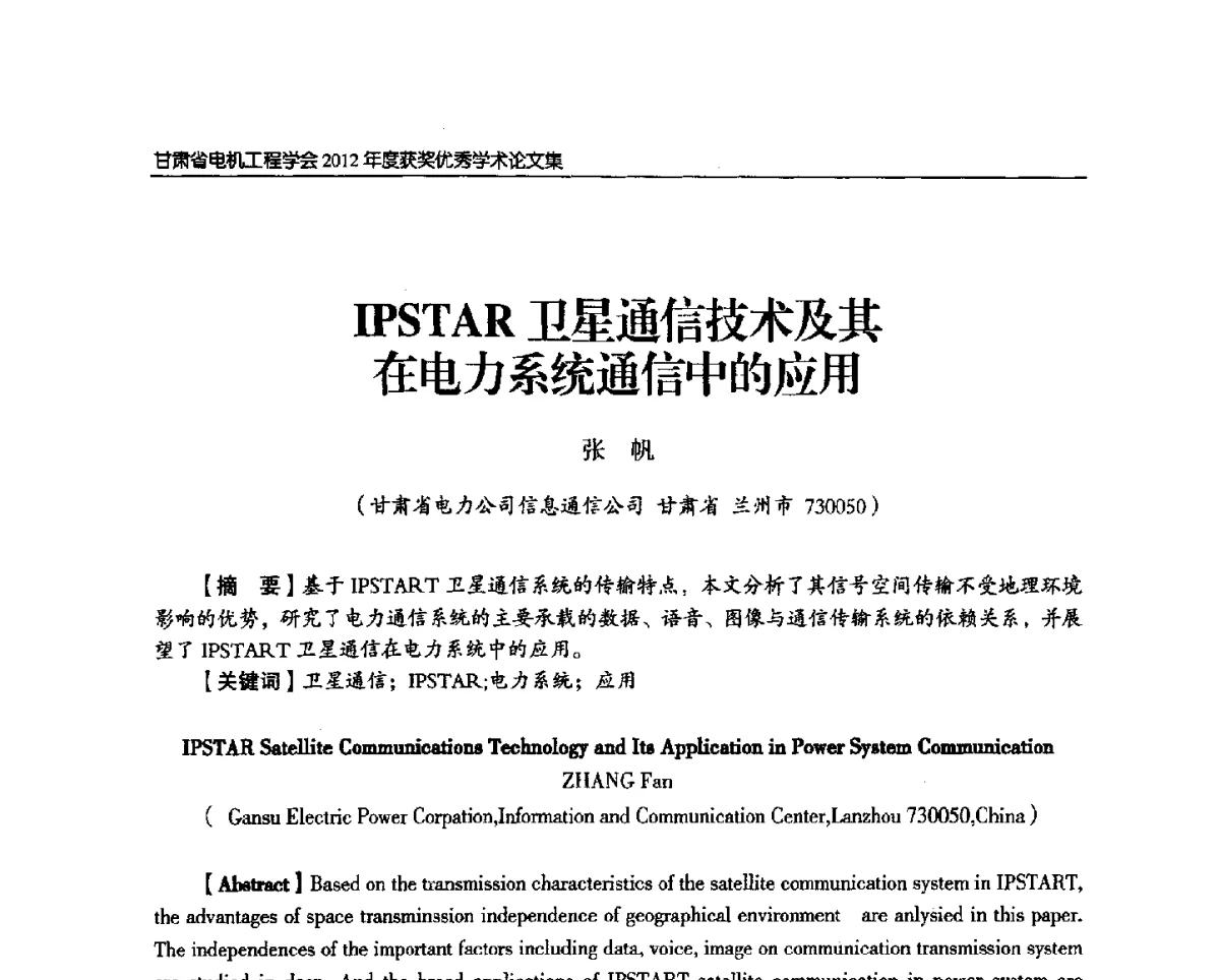 IPSTAR卫星通信技术及其在电力系统通信中的应用 - 甘肃省电机工程学会2012年学术年会