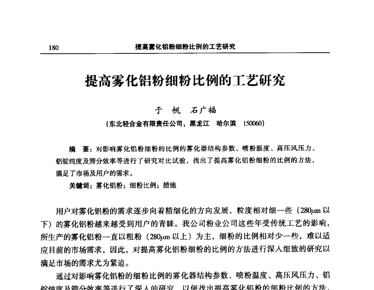 提高雾化铝粉细粉比例的工艺研究 - 2012’中国有色金属加工行业技术进步产业升级大会