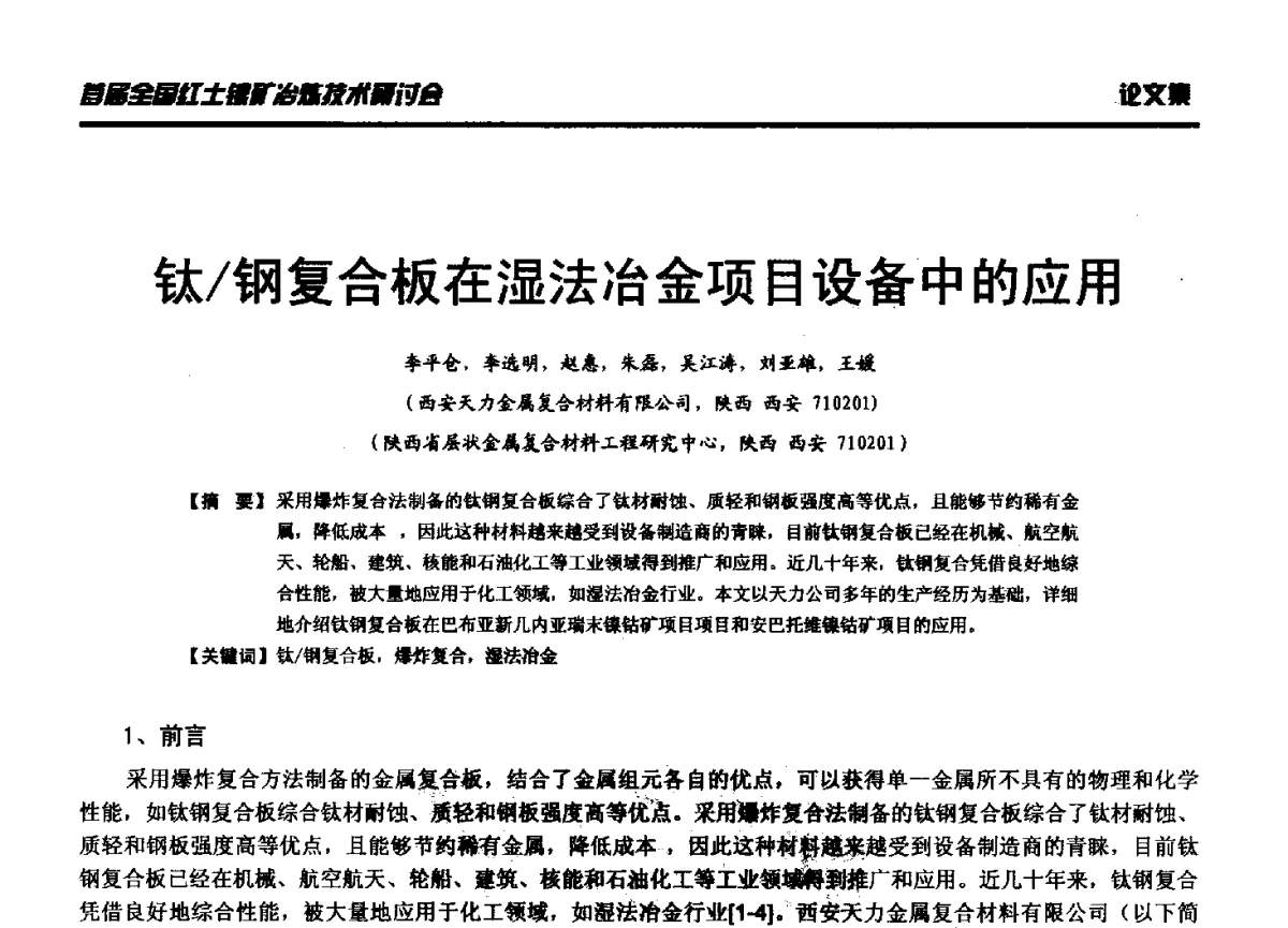 钛_钢复合板在湿法冶金项目设备中的应用 - 首届全国红土镍矿冶炼技术研讨会