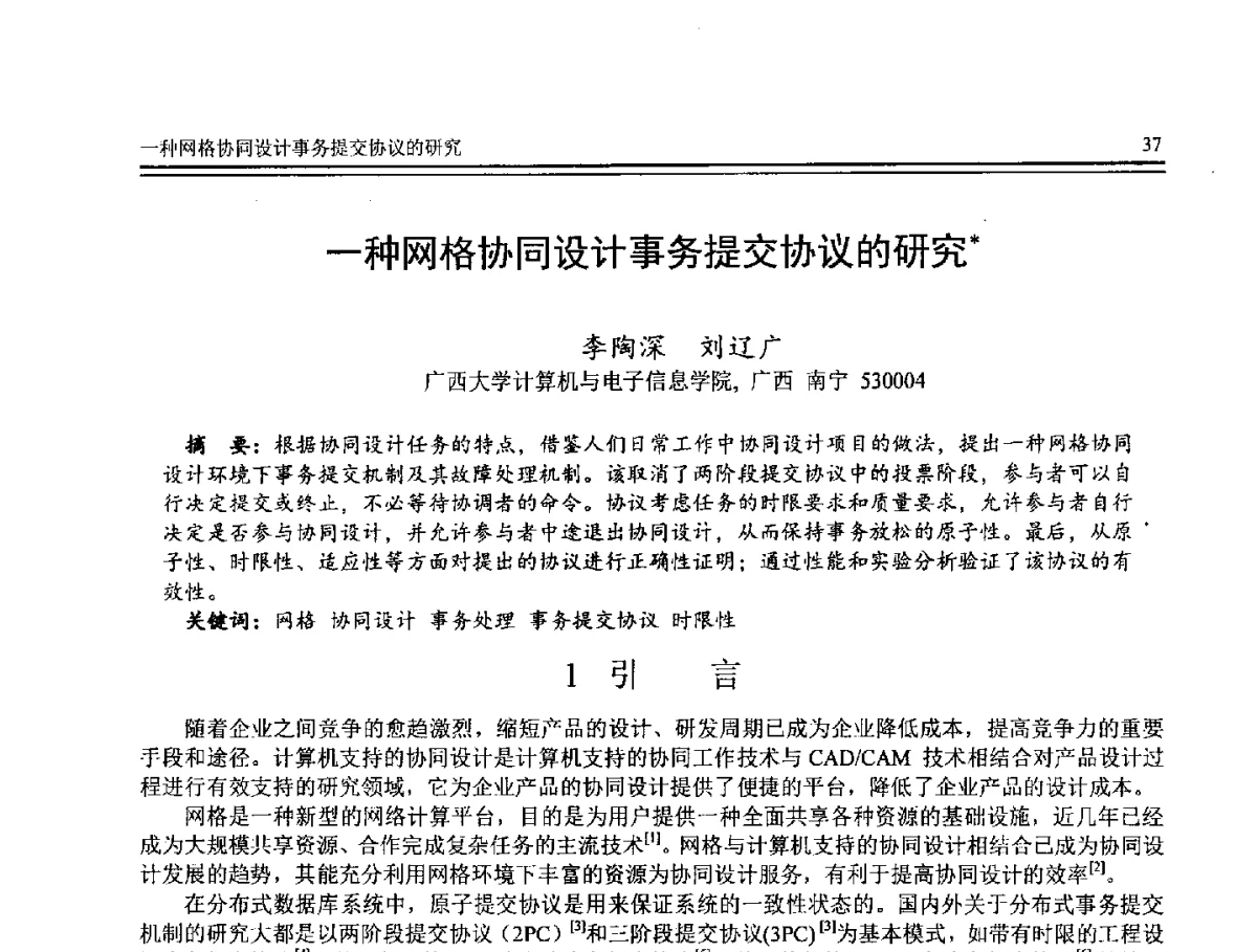 一种网格协同设计事务提交协议的研究 - 第8届全国计算机支持的协同工作学术会议(CCSCW-2012)暨全国第23届计算机技术与应用学术会议(CACIS-2012)