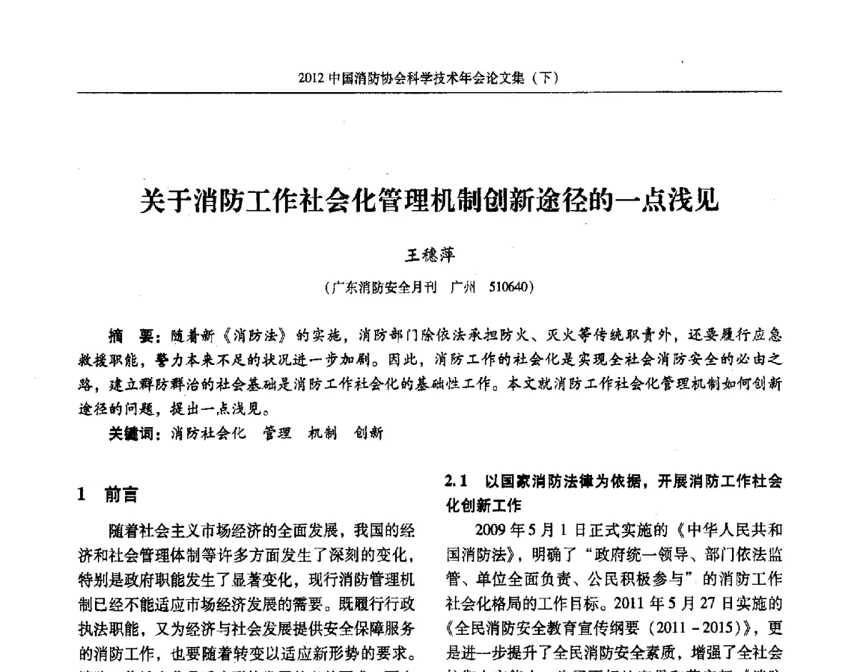 关于消防工作社会化管理机制创新途径的一点浅见 - 2012中国消防协会科学技术年会