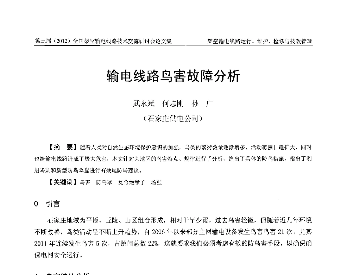 输电线路鸟害故障分析 - 第三届(2012)全国架空输电线路技术研讨会