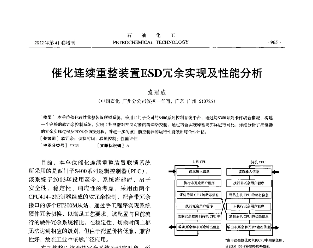 催化连续重整装置ESD冗余实现及性能分析 - 中国化工学会2012年石油化工学术年会