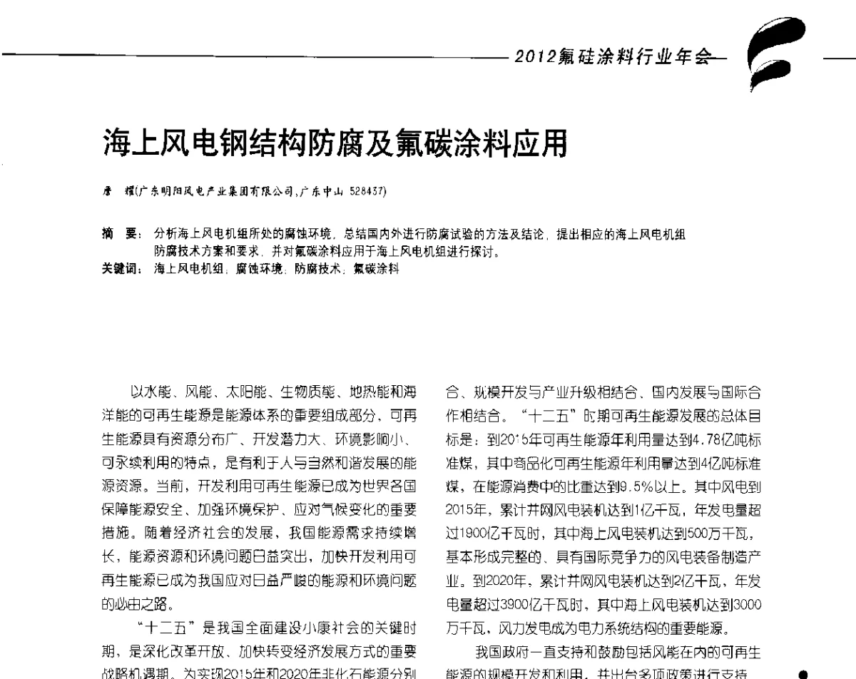 海上风电钢结构防腐及氟碳涂料应用 - 2012氟硅涂料行业年会