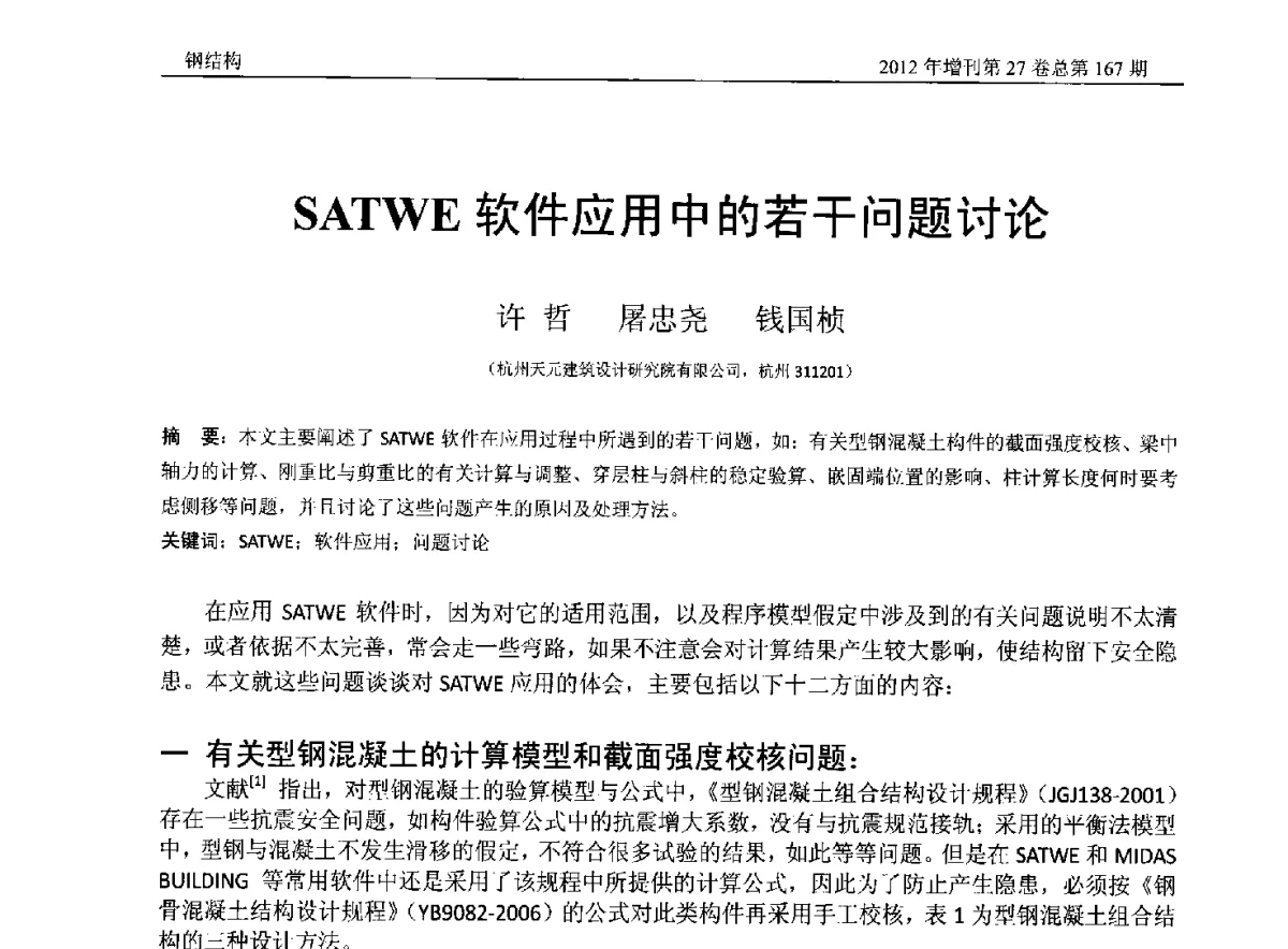 SATWE软件应用中的若干问题讨论 - 第三届中国钢结构产业高峰论坛