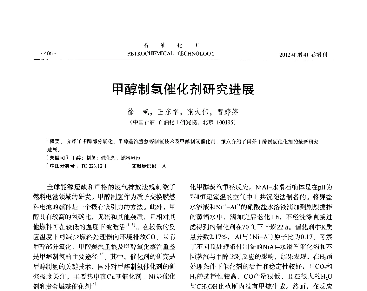 甲醇制氢催化剂研究进展 - 中国化工学会2012年石油化工学术年会