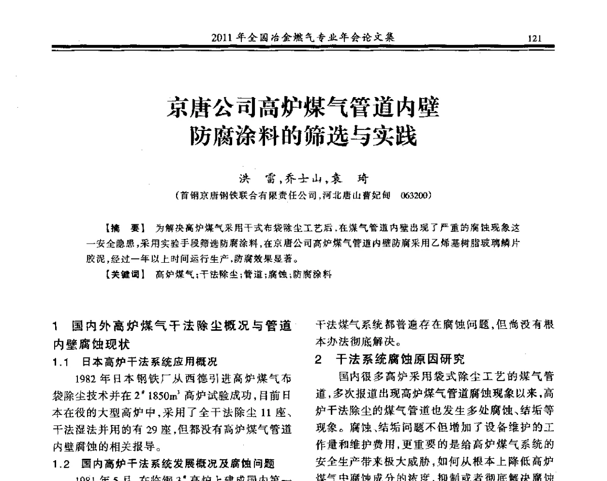 京唐公司高炉煤气管道内壁防腐涂料的筛选与实践 - 2011年全国冶金燃气专业年会