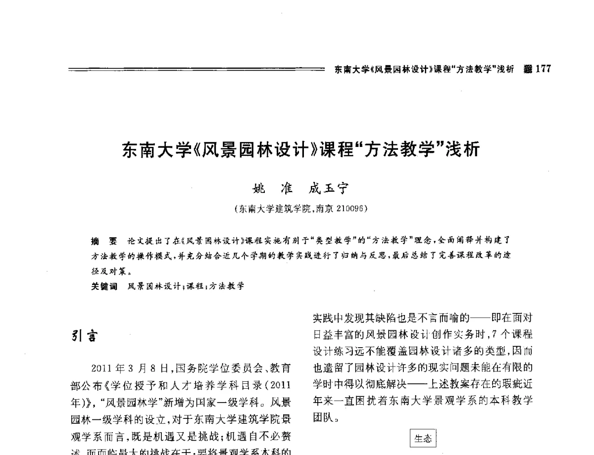 东南大学《风景园林设计》课程方法教学浅析 - 2012年风景园林教育大会