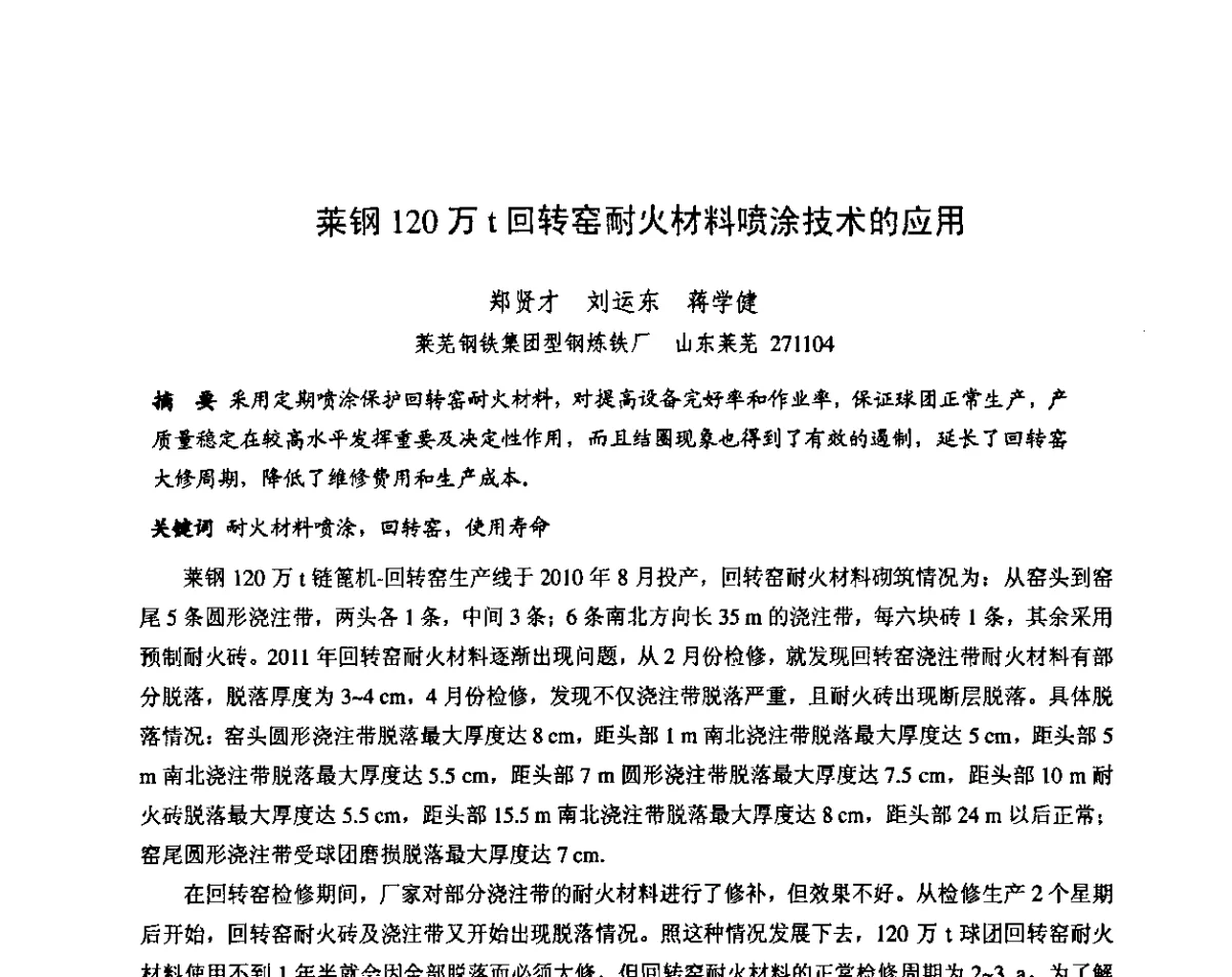 莱钢120万t回转窑耐火材料喷涂技术的应用 - 第十三届全国耐火材料青年学术报告会暨2012年六省市金属(冶金)学会耐火材料学术交流会