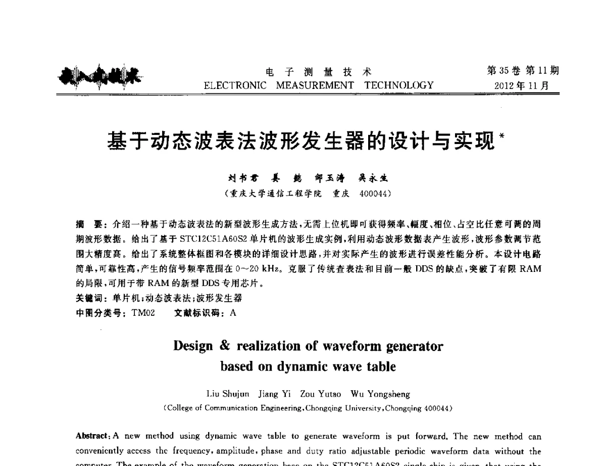 基于动态波表法波形发生器的设计与实现 - 2012年三网融合技术国际研讨会