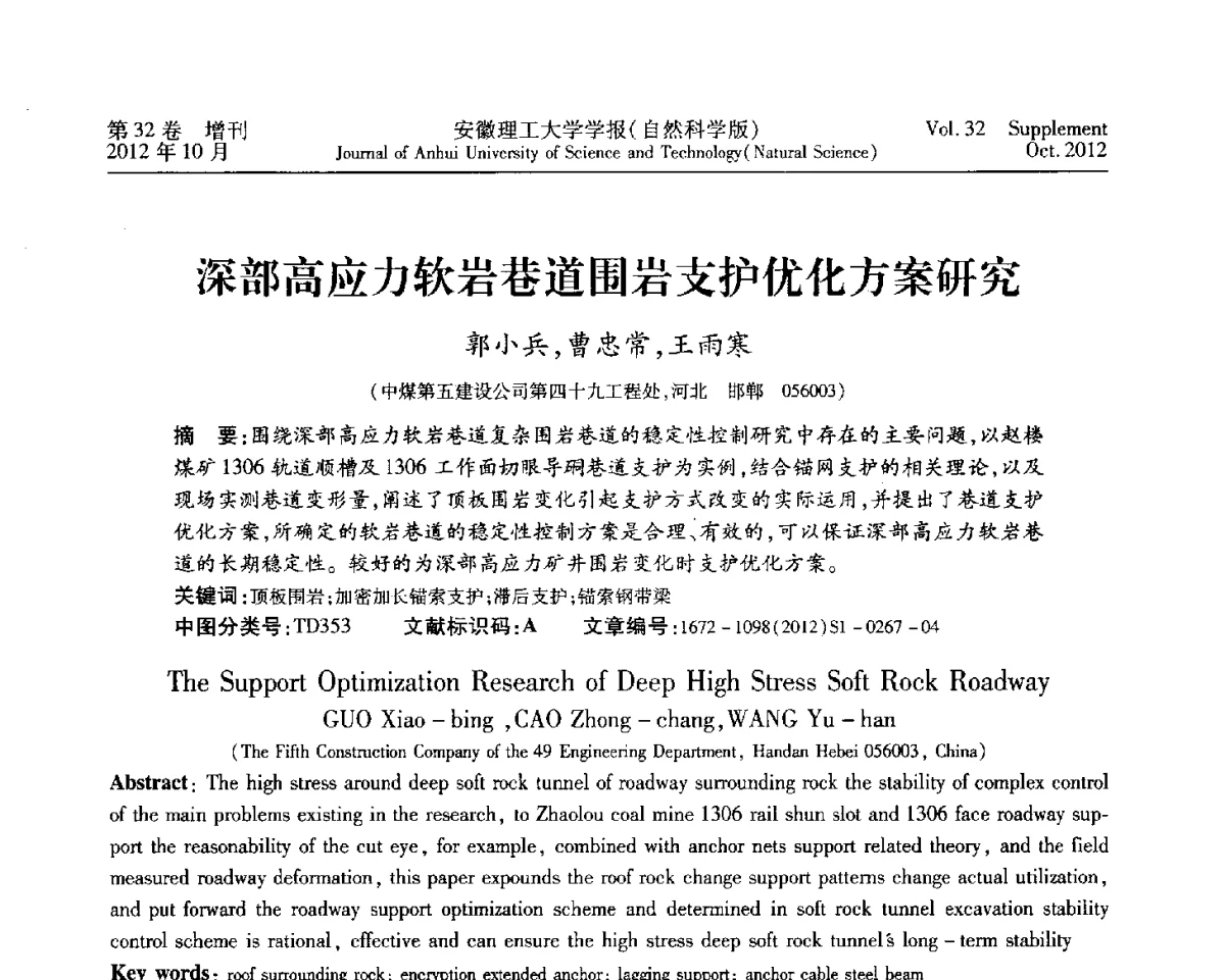深部高应力软岩巷道围岩支护优化方案研究 - 2012年全国矿山建设学术会议