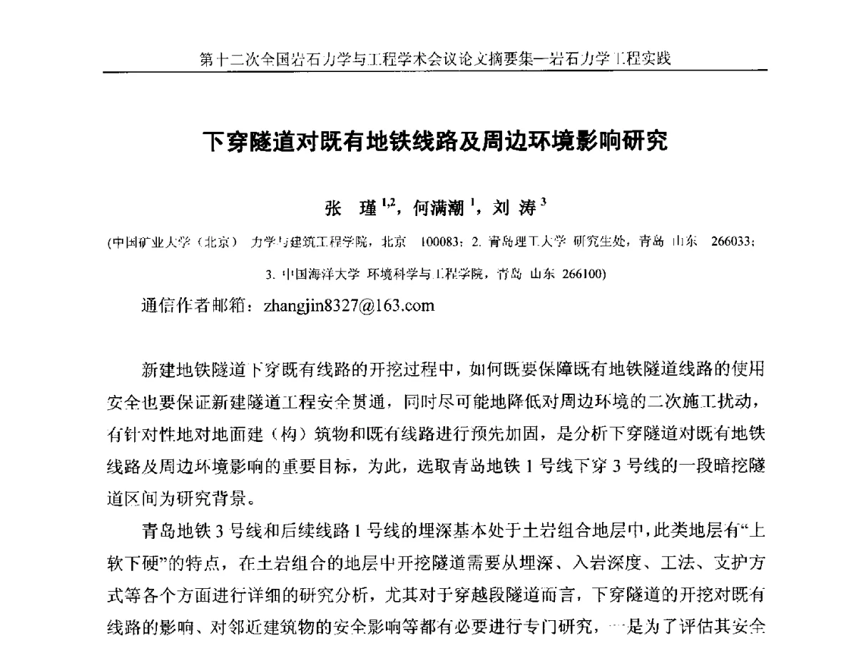 下穿隧道对既有地铁线路及周边环境影响研究 - 第十二次全国岩石力学与工程学术大会会议