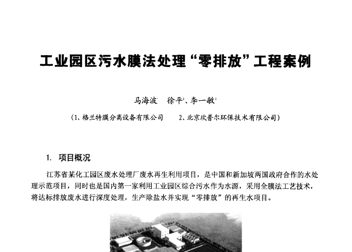 工业园区污水膜法处理“零排放”工程案例 - 第八届工业水处理应用技术交流大会