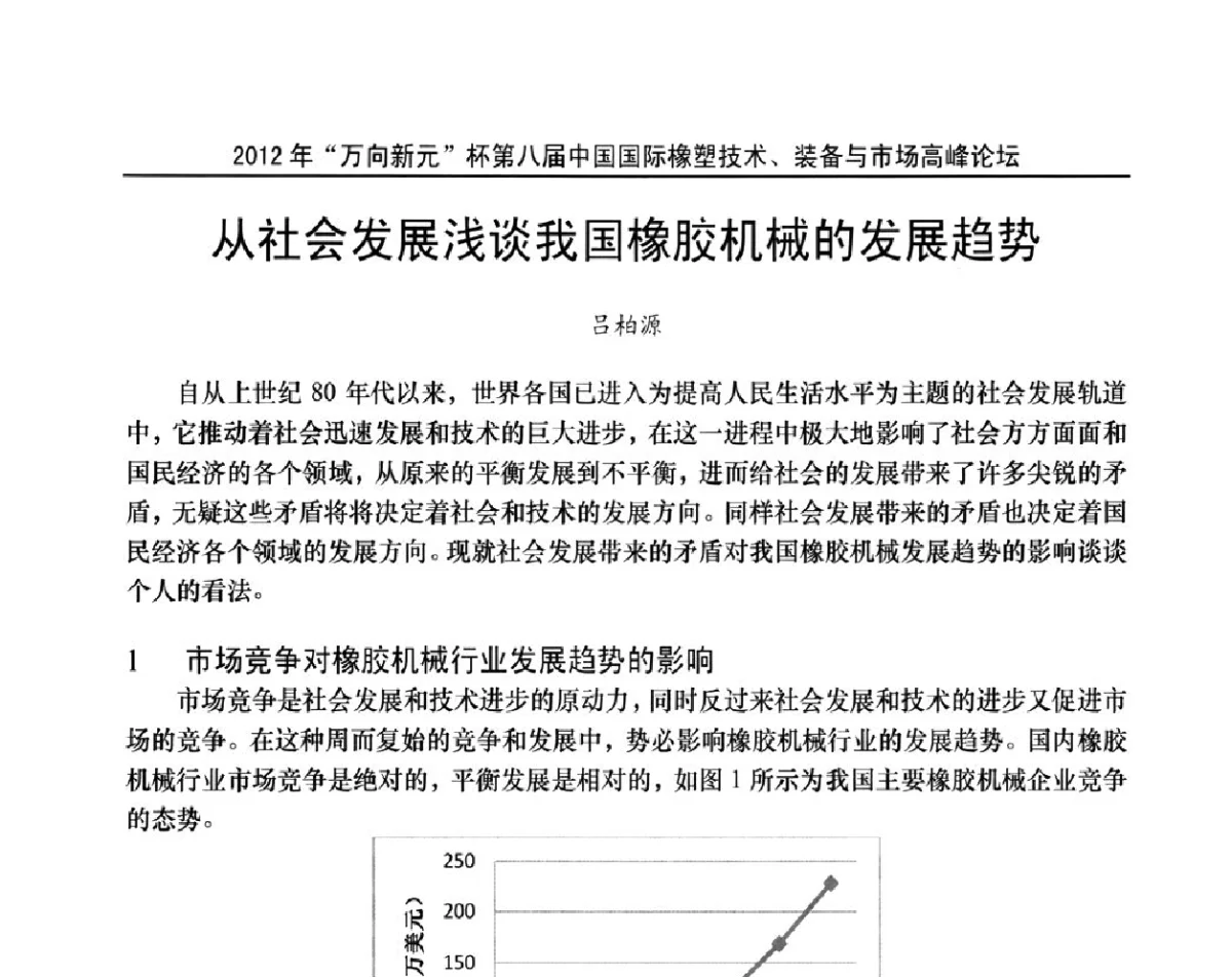 从社会发展浅谈我国橡胶机械的发展趋势 - 2012年“万向新元”杯第八届中国国际橡塑技术、装备与市场高峰论坛