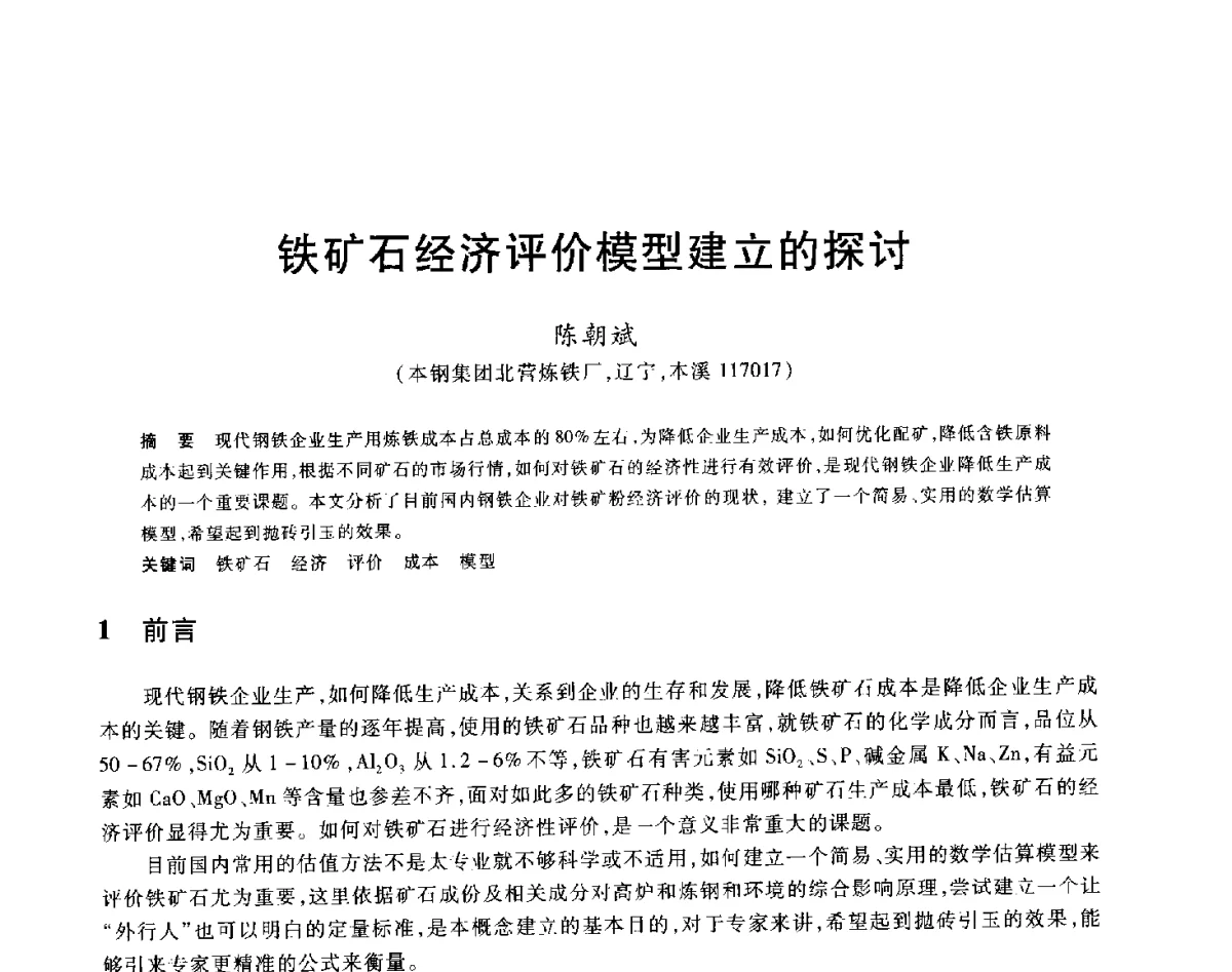 铁矿石经济评价模型建立的探讨 - 2012年全国炼铁生产技术会议暨炼铁学术年会