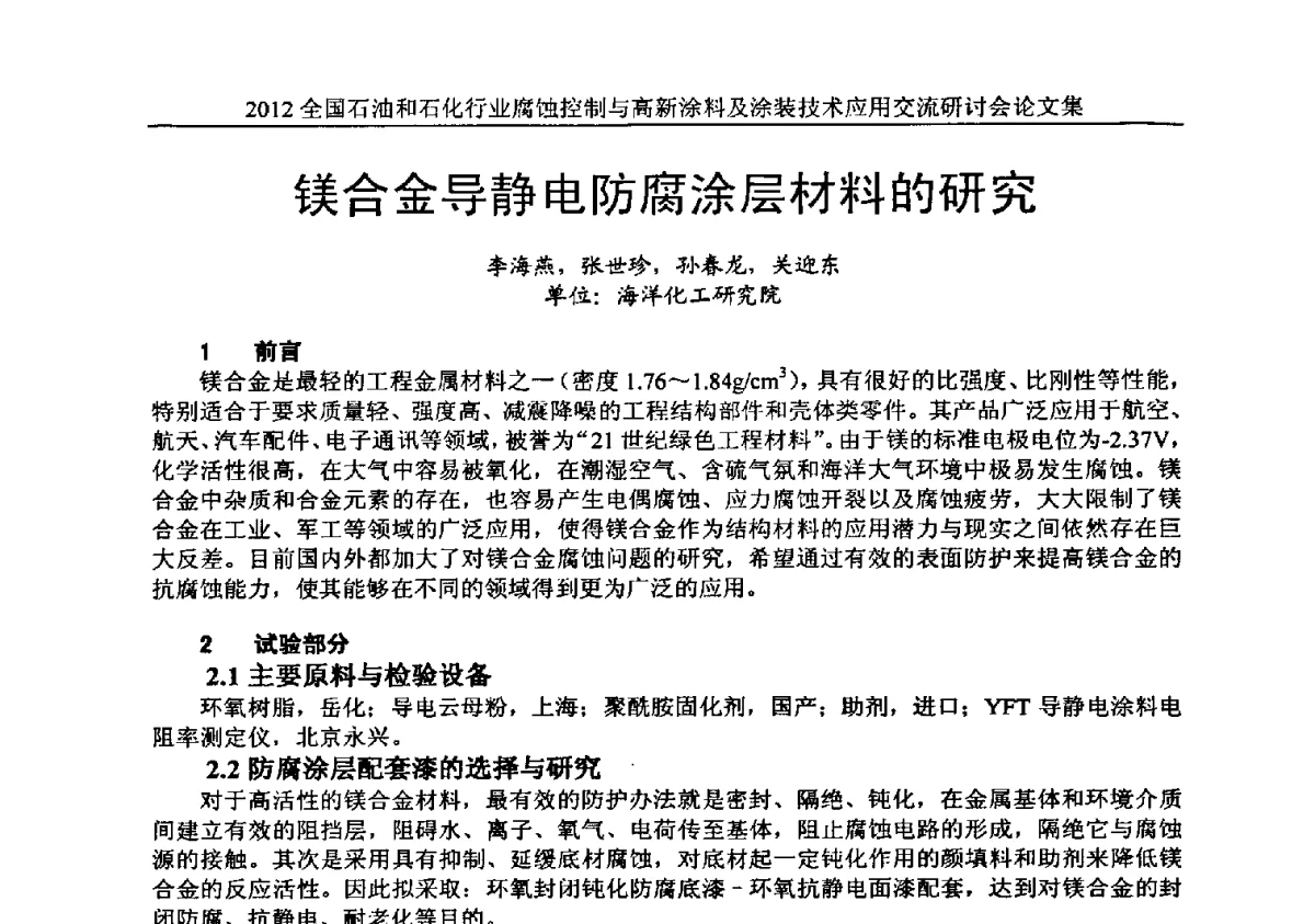 镁合金导静电防腐涂层材料的研究 - 2012全国石油和石化行业腐蚀控制与高新涂料及涂装技术应用交流研讨会