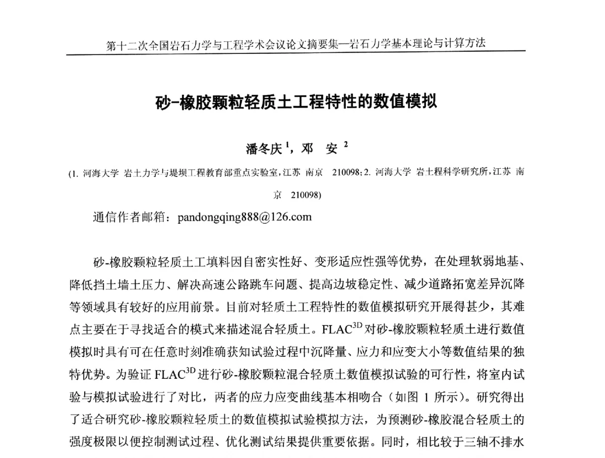 砂-橡胶颗粒轻质土工程特性的数值模拟 - 第十二次全国岩石力学与工程学术大会会议