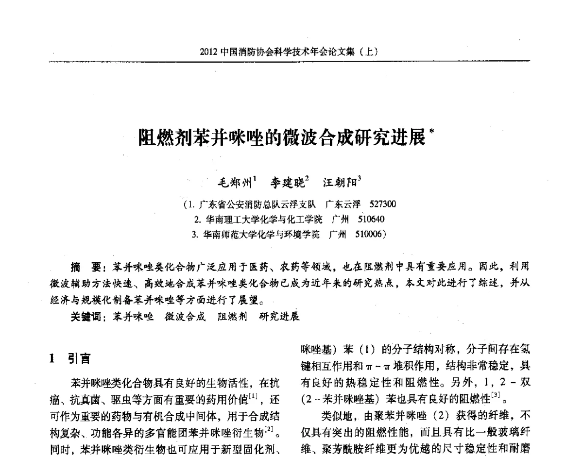 阻燃剂苯并咪唑的微波合成研究进展 - 2012中国消防协会科学技术年会