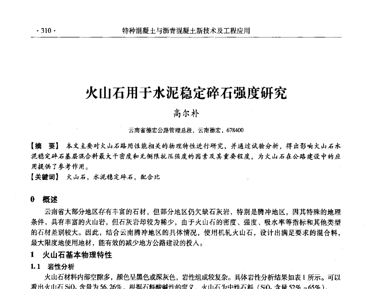 火山石用于水泥稳定碎石强度研究 - 第三届全国特种混凝土技术及首届全国沥青混凝土技术学术交流会暨中国土木工程学会混凝土质量专业委员会2012年年会