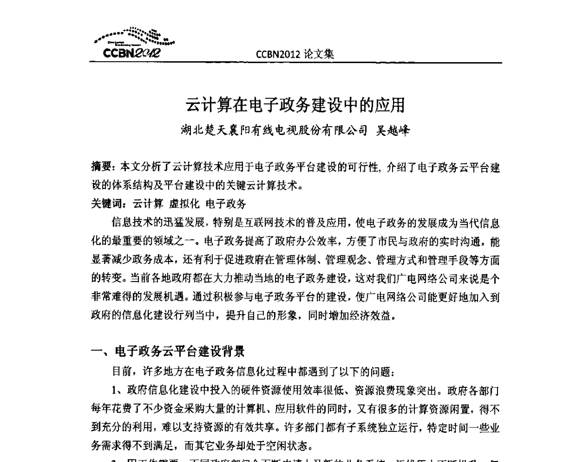 云计算在电子政务建设中的应用 - 2012年中国国际广播电视信息网络展览会CCBN2012