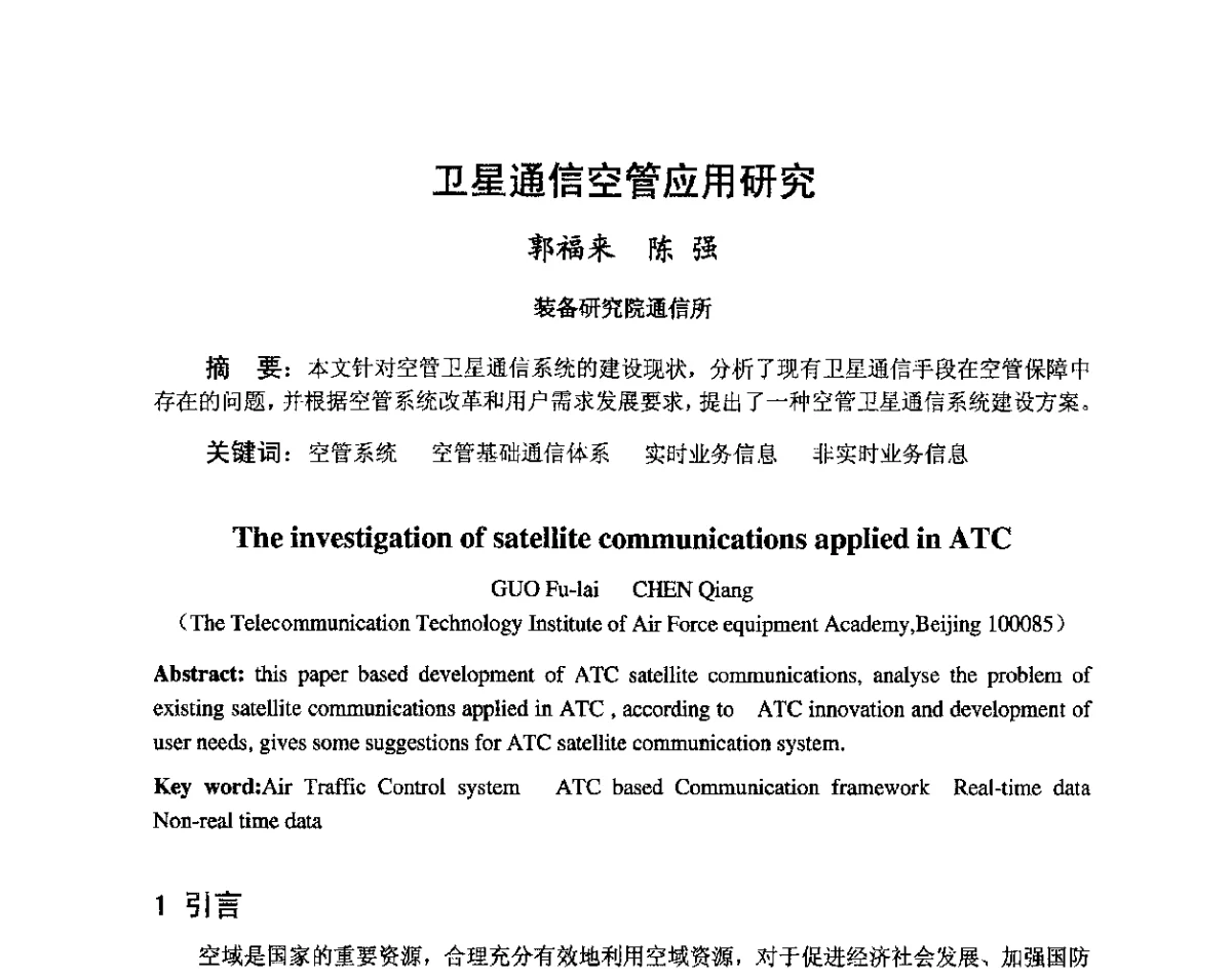 卫星通信空管应用研究 - 第八届卫星通信学术年会