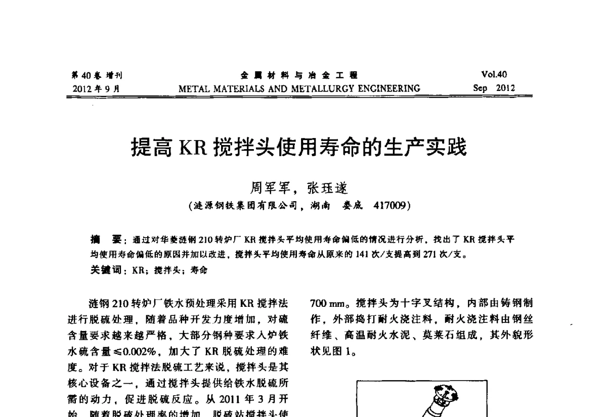 提高KR搅拌头使用寿命的生产实践 - 2012年中南·泛珠三角炼钢连铸学术交流会