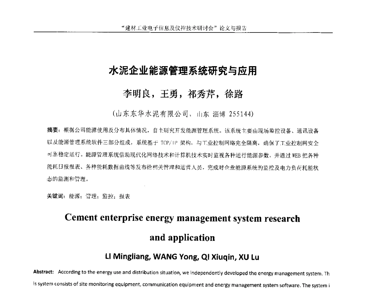 水泥企业能源管理系统研究与应用 - 第十四届中国科协年会(第九分会场)——建材工业电子信息及仪控技术研讨会