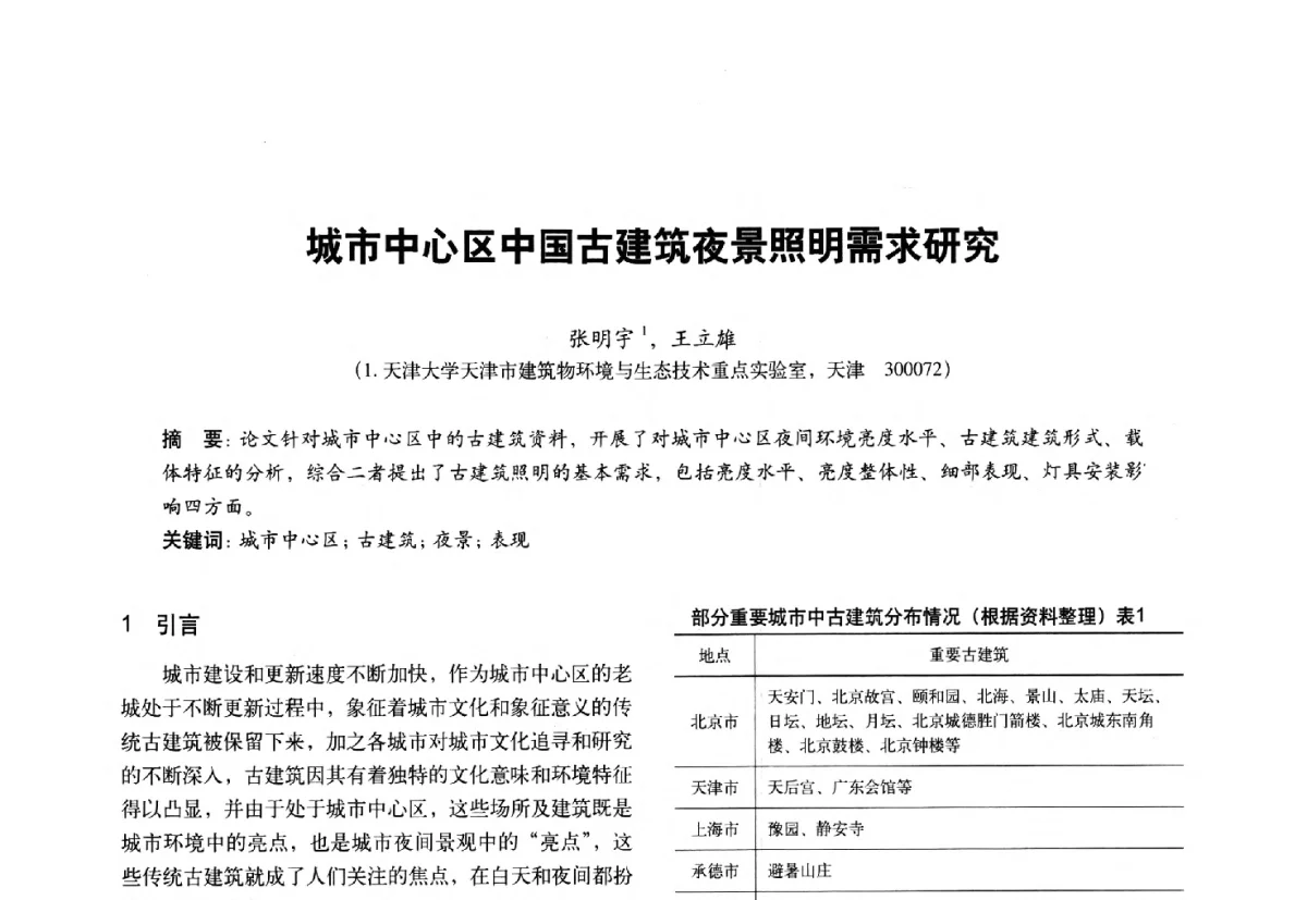 城市中心区中国古建筑夜景照明需求研究 - 第十一届全国建筑物理学术会议