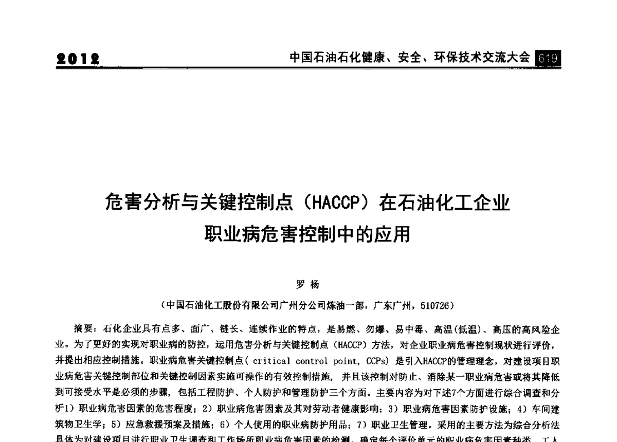 危害分析与关键控制点(HACCP)在石油化工企业职业病危害控制中的应用 - 2012中国石油石化健康、安全、环保技术交流大会