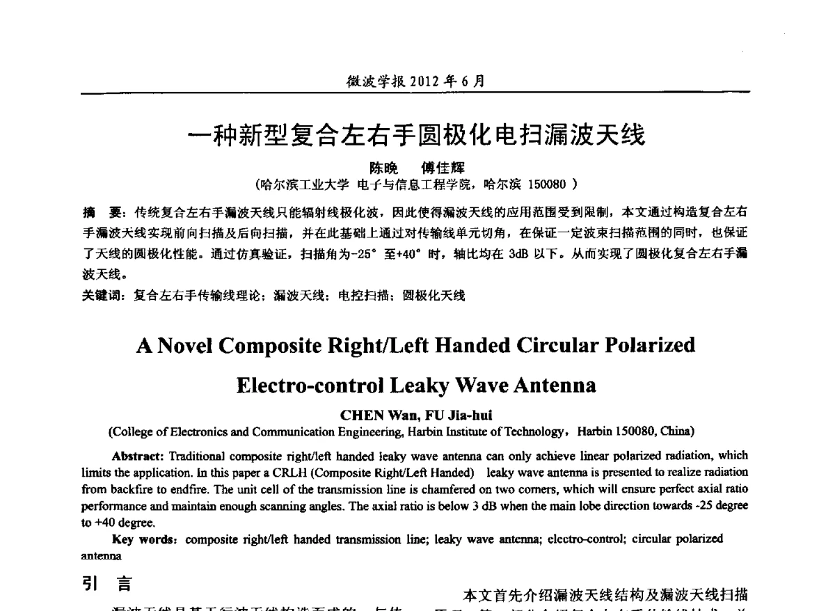 一种新型复合左右手圆极化电扫漏波天线 - 2012毫米波亚毫米波会议